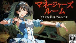 d 589318pl 320x180 - マネージャーズルーム  ーアイドル管理マニュアルー【なつみ先生】