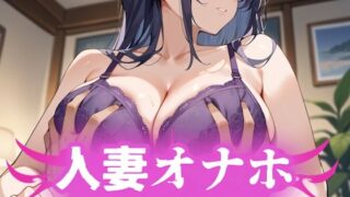 d 589416pl 320x180 - 人妻オナホ〜逆らえない関係〜 巨乳デカ尻な若妻編【パイッ！】