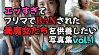 d 589418pl 320x180 - エッすぎてフリマでBANされた美魔女たちを供養したい写真集01【絶倫影法師】