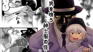 d 589531pl 320x180 - 男を喰う紳士服の怪人【缶詰の倉庫】