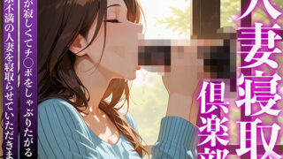 d 589553pl 320x180 - 人妻寝取り倶楽部 お口が寂しくてチ◯ポをしゃぶりたがる欲求不満の人妻を寝取らせていただきました。【完熟マンゴー】