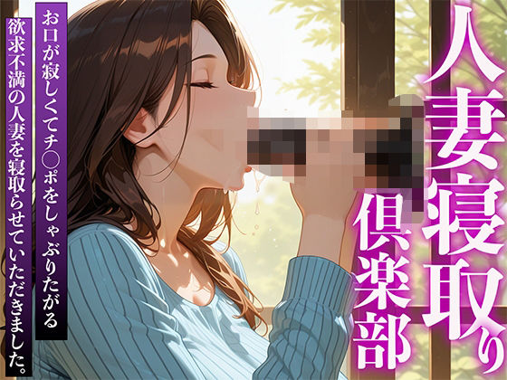 d 589553pl - 人妻寝取り倶楽部 お口が寂しくてチ◯ポをしゃぶりたがる欲求不満の人妻を寝取らせていただきました。【完熟マンゴー】