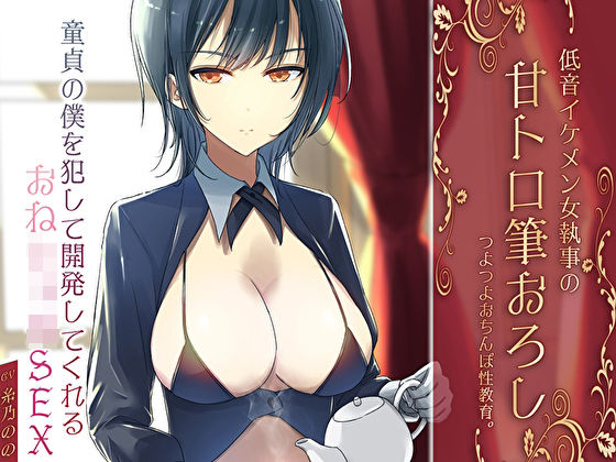 d 589650pl - 低音イケメン女執事の甘トロ筆おろしつよつよおちんぽ性教育。童貞の僕を犯して開発してくれるおねショタSEX【M屋】