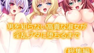 d 589664pl 320x180 - 男を知らない高貴な淑女が淫乱ブタに堕ちるまで  ＜総集編＞【あまからや】