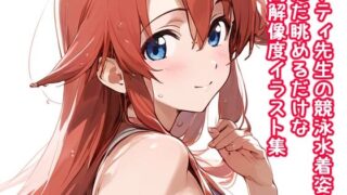 d 589710pl 320x180 - アティ先生の競泳水着姿をただ眺めるだけの高解像度イラスト集【ぱーぷるびーとすたじお】