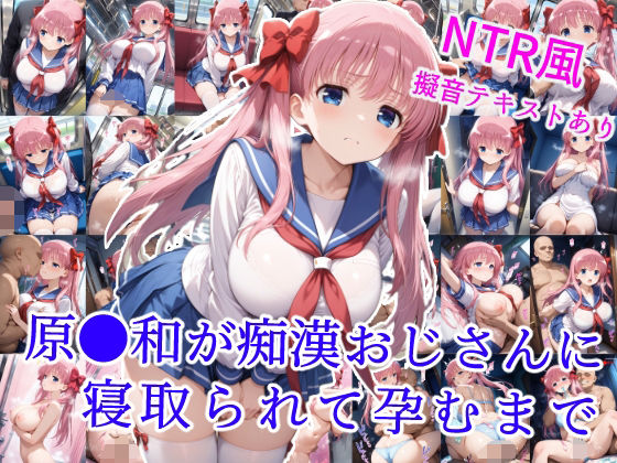 d 589767pl - 原村和が痴●おじさんに寝取られて孕むまで【雪月花】