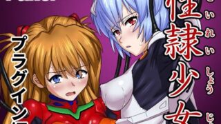 d 589781pl 320x180 - 性隷少女 プラグイン編【Faker】