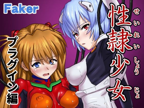 d 589781pl - 性隷少女 プラグイン編【Faker】
