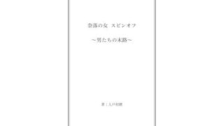 d 589891pl 320x180 - 奈落の女 スピンオフ 〜男たちの末路〜【奈落工房】