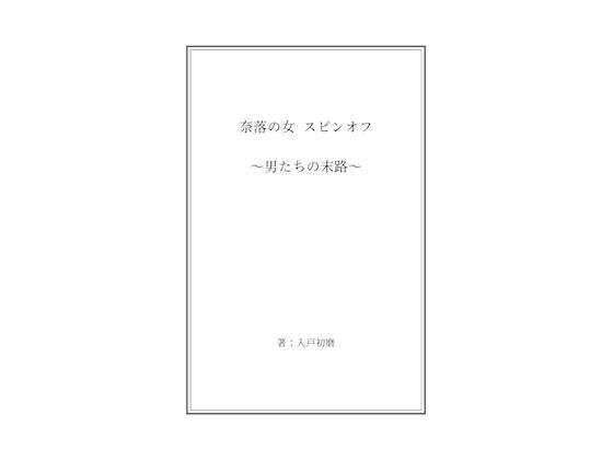 d 589891pl - 奈落の女 スピンオフ 〜男たちの末路〜【奈落工房】