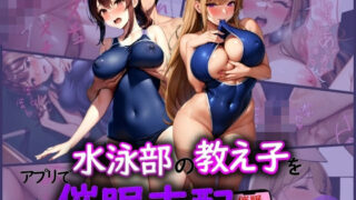 d 589901pl 320x180 - 水泳部の教え子をアプリで催〇支配する話【妄想大爆発倶楽部】
