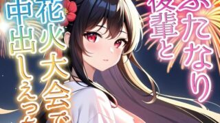 d 589915pl 320x180 - 【ふたなり百合】クールビューティー後輩に迫られて花火大会で中出しセックス！【フタトピア】