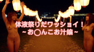 d 589916pl 320x180 - 〜体液祭りだワッショイ〜私のお汁いっぱい飲んでね【AIwoman-fetishism】