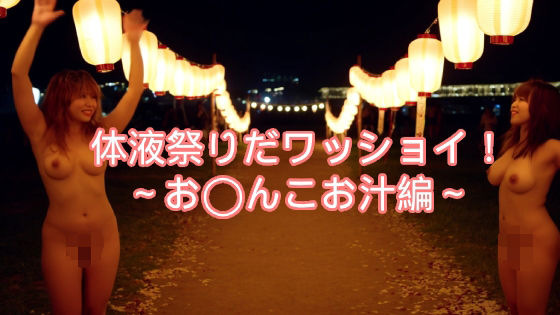 d 589916pl - 〜体液祭りだワッショイ〜私のお汁いっぱい飲んでね【AIwoman-fetishism】