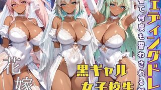 d 589949pl 320x180 - 黒ギャル 女子校生 ウェディングドレスを着て何度も誓わされる話【黒より黒い】