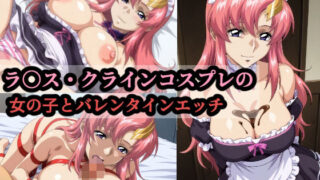 d 589990pl 320x180 - ラ〇ス・クラインコスプレの女の子とバレンタインエッチ【赤理アカ】
