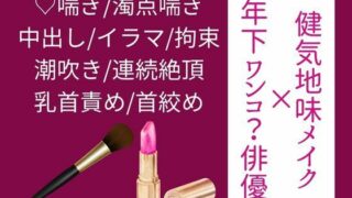 d 590077pl 320x180 - 【年下ワンコ俳優×健気地味メイク担当】乱れたリップを直すのは【いちごたると】