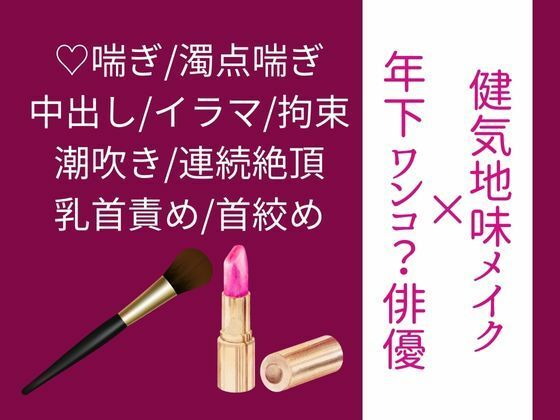 d 590077pl - 【年下ワンコ俳優×健気地味メイク担当】乱れたリップを直すのは【いちごたると】