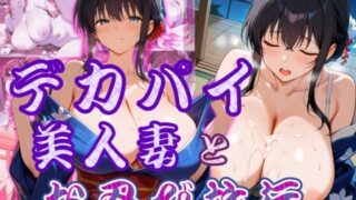 d 590095pl 320x180 - デカパイ美人妻とお忍び旅行【艶映しの小箱】