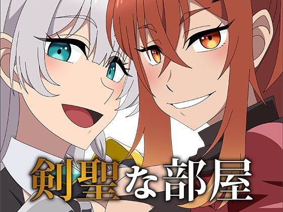 d 590285pl - 剣聖な部屋【アトリエGONS】