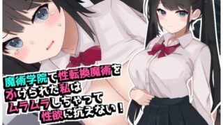 d 590291pl 320x180 - 魔術学院で性転換魔術をかけられた私は ムラムラしちゃって性欲に抗えない！【てとが】
