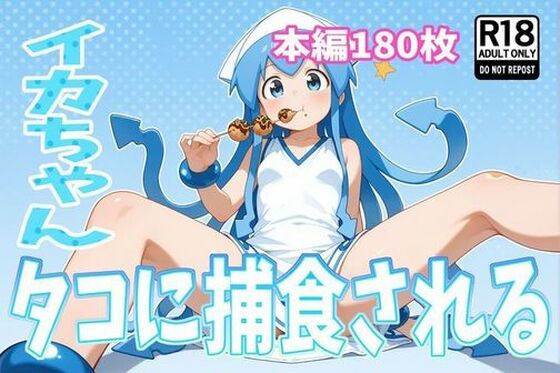 d 590322pl - イカちゃん、タコに捕食される【46猫】