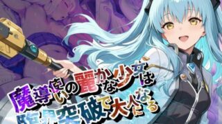 d 590329pl 320x180 - 魔導使いの麗かな少女は、臨界突破で大人になる【●の軌跡】ティ〇・プラトー【あすのき書房】