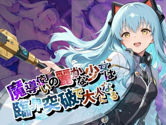 d 590329pl - 魔導使いの麗かな少女は、臨界突破で大人になる【●の軌跡】ティ〇・プラトー【あすのき書房】