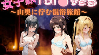 d 590336pl 320x180 - 女子旅Tol●veる〜山奥に佇む混浴旅館〜【daman】