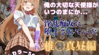 d 590365pl 320x180 - 俺の大切な天使様がいつのまにか淫乱痴女に堕とされていた【はやふ】