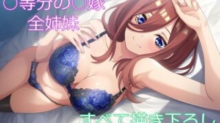 d 590429pl 320x180 - 五つ子の花嫁【フェリスシルキー】