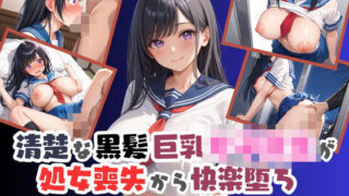 d 590435pl 320x180 - 清楚な黒髪巨乳女子校生が、処女喪失から快楽堕ちするまでの話【ふわまる】