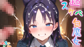 d 590456pl 320x180 - 【めちゃシコ】超ドスケベ白魔女 〜エッチィエッチィ〜【めちゃシコ志向】