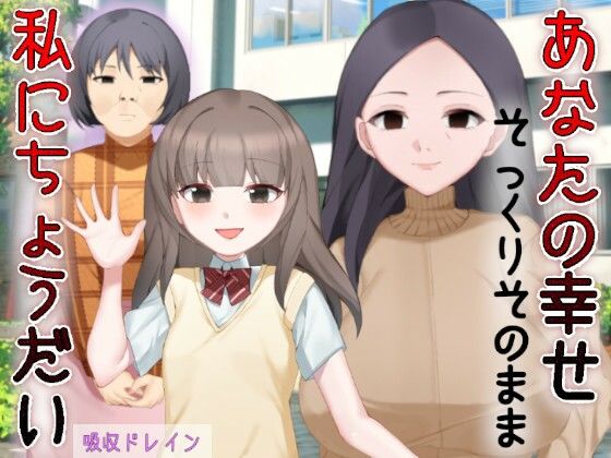 d 590466pl - あなたの幸せそっくりそのまま私にちょうだい〜陰湿中年女の幸せ吸い取り劇〜【吸収ドレイン】