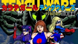 d 590605pl 320x180 - カラテガール「テングウォーズ」日本語版【TENGU COMICS】