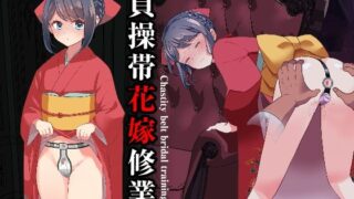 d 590692pl 320x180 - 貞操帯花嫁修業【にゅる屋】