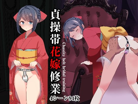 d 590692pl - 貞操帯花嫁修業【にゅる屋】