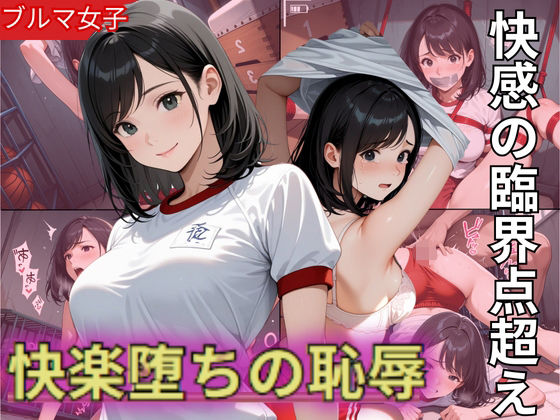 d 590788pl - Fカップのブルマ美少女！快感の臨界点突破され快楽堕ちの恥辱【制服物語】