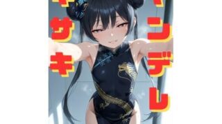 d 590839pl 320x180 - ヤンデレキサキに拘束され、媚薬漬けにされながら執拗な手コキと甘い言葉責めで心も体も支配していく話【ギュラリティ】