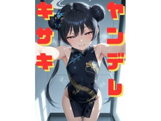 d 590839pl - ヤンデレキサキに拘束され、媚薬漬けにされながら執拗な手コキと甘い言葉責めで心も体も支配していく話【ギュラリティ】