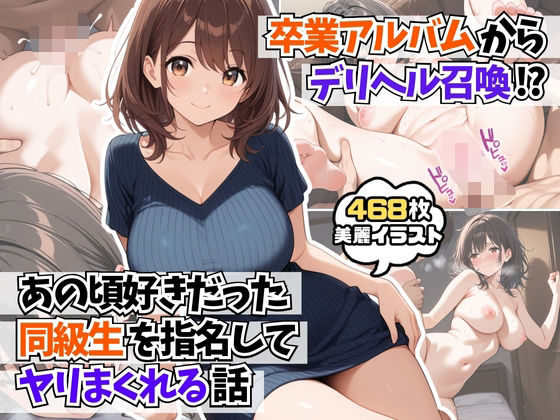 d 591049pl - 卒業アルバムからデリヘル召喚！？あの頃好きだった同級生を指名してヤリまくれる話【AIはむはむアニメ】