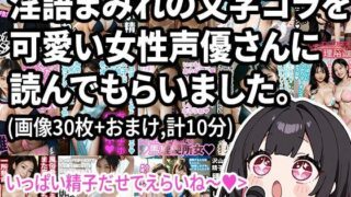 d 591057pl 320x180 - 【動画】淫語まみれの文字コラを可愛い女性声優さんに読んでもらいました。オナサポつき。【Nyanpara】