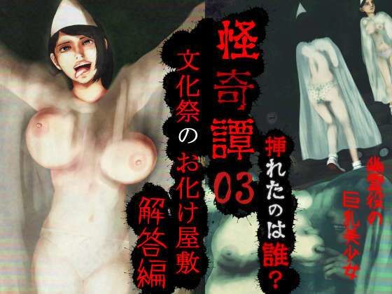 d 591151pl - 怪奇譚―文化祭のお化け屋敷03―解答篇―挿れたのは誰？幽霊役の巨乳美少女【四葉弘彦】