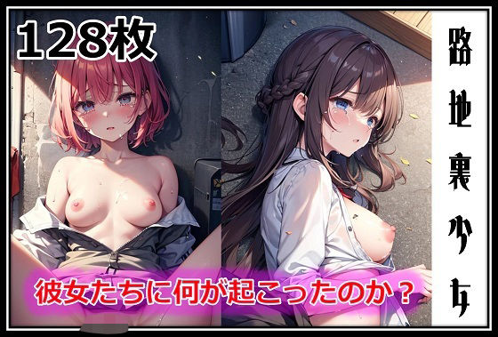 d 591177pl - 路地裏少女-彼女たちに何が起こったのか？-【百円本舗】