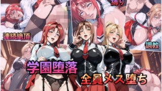 d 591245pl 320x180 - 学園堕落・全員メス堕ち【異世界同人事務所】