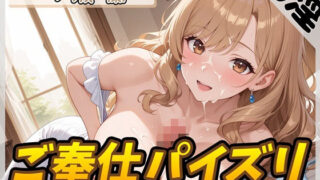 d 591249pl 320x180 - 【オナサポ】淫乱人妻 一ノ瀬蘭「ご奉仕パイズリ」【一ノ瀬蘭】【G-Sound】