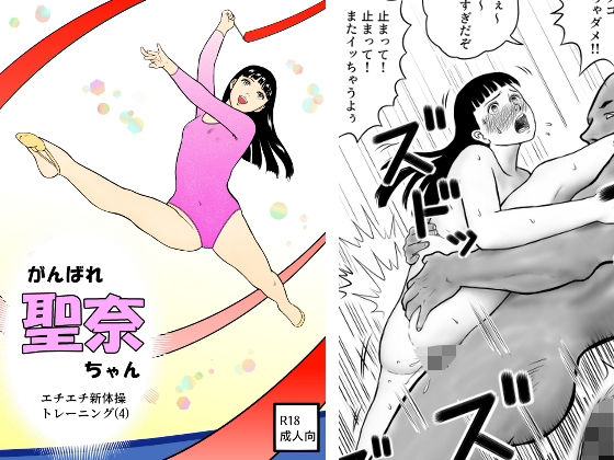 d 591262pl - がんばれ聖奈ちゃん  エチエチ新体操トレーニング（4）【さーくるヤマオー】
