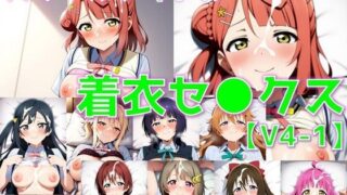 d 591280pl 320x180 - スクールアイドル着衣セ◯クスV4【同好会編・part1/陰毛あり版】【AI’s slave】