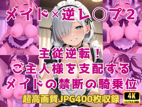 d 591315pl - メイド×逆レ◯プ2〜主従逆転！ご主人様を支配するメイドの禁断の騎乗位〜【Cherry Palette】