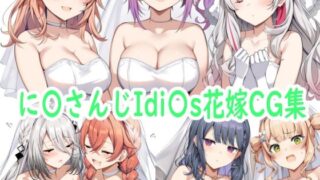d 591330pl 320x180 - に〇さんじIdi〇s花嫁CG集【reddon】